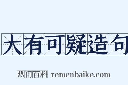大有可疑造句是什么意思的图片